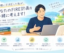FIREした私が、FIRE計画を一緒に考えます FIREを目指す方へ。達成者が資産形成の悩みに答えます イメージ1