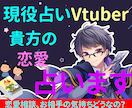恋愛相談!!占いVtuberがタロット占いします 【10件限定！】 オプション1個無料【1000円分お得！】 イメージ1