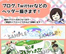 ブログ、Twitter等のヘッダーお描きします かわいい自分だけの特別なヘッダーが欲しい方！ イメージ1