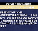 購入率の高い穴場ジャンルでアフィリエイトを制します 【アフィリエイト×X術】のアフィリエイトのみのVerです。 イメージ2