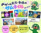 ゲーム実況、配信向けのサムネイルを作成します あなたの要望に丁寧に寄り添ったサムネイル作りをしていきます イメージ1