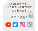SNS拡散サービスの仕入れ先〜やり方を教えます TikTok、インスタ、Youtube、X、副業におすすめ！ イメージ1