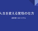 人生を変える覚悟の仕方で夢はきっと叶います 成功者ではなく 成幸者へ導くためのバイブル イメージ1