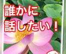 愚痴や相談のります 誰かに話したい！そんな時には声かけて♪ イメージ1