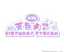 かわいくてポップなロゴを制作します 同人/VTuber/配信者など イメージ4