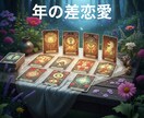 成就へ導く【恋占い】星結が心を込めて占います 【あなたの願いを叶えるお相手の本音と未来】 イメージ4