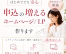 初めてでも安心♪申込が増えるサイトを作ります 来てほしいお客様を集客できるホームページを作成します。 イメージ1