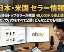 月商4万ドル現役セラーがeBayの悩み相談乗ります リサーチ・出品・発送・トラブル対応まで全てサポート可能です イメージ1
