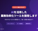 AIを活用した業務効率化ツールを開発します 3社限定で半額！何を作るべきかの整理から、動く状態の納品まで イメージ1