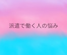 派遣で働く女性の悩みや職場のモヤモヤを聞きます 評価や関係性を気にせずに、あなたの本音を話せる場です。 イメージ4