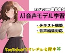 AIVtuber開発者がAI音声モデルを作ります AI音声が初めてでも大丈夫！寄り添いながら制作をサポート イメージ1