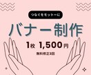 バナー制作であなたの伝えたいことを届けます つなぐをモットーに、ご要望にお応えします イメージ1