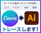 CanvaデータをAIデータに高品質トレースします Canvaで作ったロゴ、名刺などを丁寧にトレースします！ イメージ1