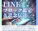LINEブロック鑑定＋思念伝達いたします あなたの想いをエネルギーに乗せてお相手の魂にそっと届けます イメージ1