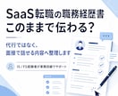 SaaS転職向けに職務経歴書を添削します IS・FS経験者が面接で自分の言葉で話せる内容へ イメージ1