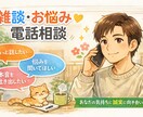 雑談から様々な相談までなんでも聞きます 誰にも言えない本音、安心して話せる電話時間 イメージ1