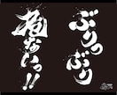 プロ書道家が「一筆入魂」で筆文字データを作成します 魂を込めた唯一無二の筆文字作品！☆商用利用OK、著作権譲渡☆ イメージ9