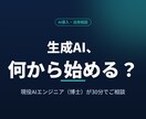 現役エンジニアが生成AI相談に乗ります 専門用語ゼロでOK。何から始めるか一緒に整理します イメージ1