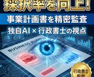 審査官の着眼点で事業計画書の採択率を向上させます プロの法的視点で貴社の事業計画を精密監査 イメージ1
