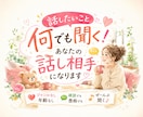 話したいこと何でも聞く！あなたの話し相手になります ジャンルなし年齢なし／雑談でも愚痴でも／ぜ～んぶ聞く♪ イメージ1