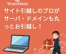 Wordpressサーバー移転・引越し代行します ほかで断られたサイトのご引越しもプロにお任せください！ イメージ2