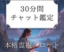 30分間あなたに寄り添いチャット鑑定します どんなお悩みも全て受け止めます⭐︎ イメージ1