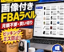 Amazon FBA画像付き商品ラベル作成ます API未使用版、買取り、使用料なし イメージ1
