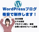 WordPressでブログに特化したサイト作ります 低価格ですぐにでもブログを始めたい方にオススメ！！ イメージ1