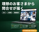 理想のお客様からお問合せが届くホームページ作ります 誰に何を伝えるかを決めてから作る｜WEB集客支援400社以上 イメージ1