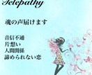 思念伝達で、大切な方に魂の声を届けます あなたの諦めかけていた想い、今度こそ届けてみませんか？ イメージ1