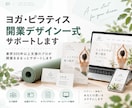 ヨガ・ピラティス開業に必要なデザインを一式作ります 業界300件以上支援のプロが開業をまるっとサポートします イメージ1