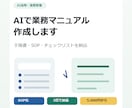 AIで業務マニュアル作成します 手順書とチェックリストを納品します イメージ1