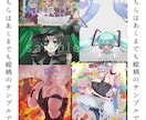サムネや一枚絵描きます 歌ってみたやプレゼントにいかがでしょう イメージ1