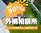 外構迷子相談室｜ビデオチャットで理想の庭を導きます 今のプランで後悔しませんか？実務10年のプロが理想を具現化 イメージ1