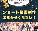 企業・商品PRに！縦長ショート動画制作承ります 高品質で丁寧にヒアリング！Vlogのプロも在籍中！ イメージ1
