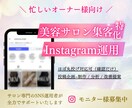 美容サロン集客に特化！インスタ運用代行します 忙しいオーナー様に代わり丸っと運用代行 イメージ1