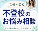 元不登校児母×学校勤務経験者があなたに寄り添います 不登校/登校渋り/復学/学校嫌い/先生との関係/母のメンタル イメージ1