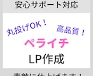 ペライチで早くて素敵なLP作成します 高品質で見やすいストレスフリーなLPを提供します! イメージ1