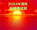 現時点の運勢大転換★2024年超開運成就鑑定します 現在の貴方独自の宿命や運命から視る運勢をお伝え致します イメージ1