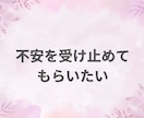 ３日間じっくり☺︎人に言えない悩みとことん聞きます 周りに言いづらい悩み、気持ち、ネガティブな感情受け止めます イメージ3