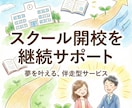 スクール開校を継続サポートします 元塾長によるスクール開校のための継続サポートコーチング イメージ1