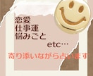 恋愛・仕事運・悩み事占います 親身に寄り添い解決へのアドバイスを導きます イメージ1