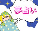 夢占いします 夢を教えてください、あなたの夢を読み解きます。 イメージ1