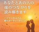 気になる人との魂のつながりを読み解きます ハイヤーセルフとカードから愛のメッセージをお届け イメージ1