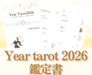 2026年の運気と流れをイヤータロットで鑑定します 一年のテーマと心の整え方をやさしく言語化 イメージ1