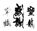 万博展示書道家がA4サイズ書道作品を制作いたします お好きな漢字、言葉、座右の銘などお書きします イメージ5
