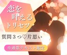 運命の【質問３つ】恋を叶える♡トリセツ作ります 【特別価格1/31まで‼】片思い♡マッチングアプリ♡職場恋愛 イメージ1