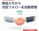 商談メモから次回フォローを自動管理します フォローもれを減らし営業の記録を残せます イメージ1
