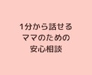 1分から話せる子育ての悩み相談します 寄り添うだけでなく一歩進む答えを イメージ7