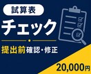 試算表チェック｜会計データ修正・確認します この数字であってる？のモヤモヤを解消します イメージ1